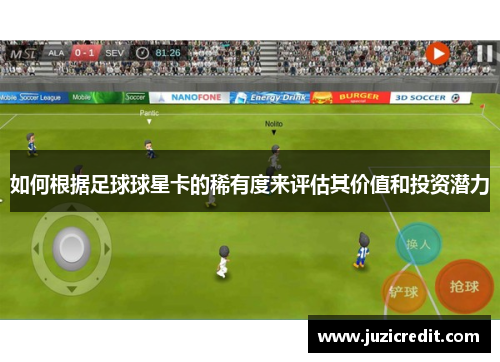 如何根据足球球星卡的稀有度来评估其价值和投资潜力