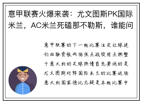 意甲联赛火爆来袭：尤文图斯PK国际米兰，AC米兰死磕那不勒斯，谁能问鼎？