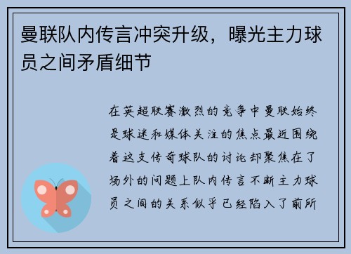 曼联队内传言冲突升级，曝光主力球员之间矛盾细节