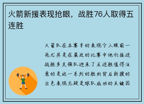 火箭新援表现抢眼，战胜76人取得五连胜