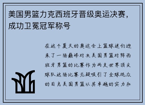 美国男篮力克西班牙晋级奥运决赛，成功卫冕冠军称号