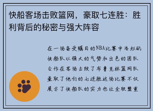 快船客场击败篮网，豪取七连胜：胜利背后的秘密与强大阵容