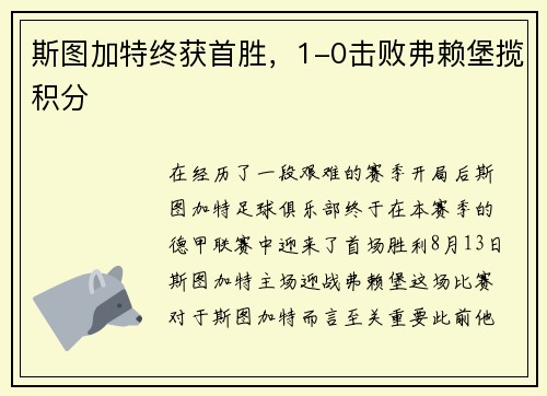 斯图加特终获首胜，1-0击败弗赖堡揽积分
