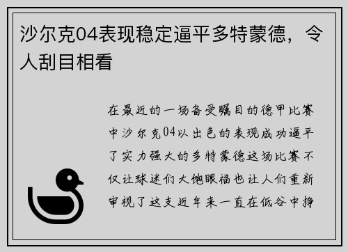 沙尔克04表现稳定逼平多特蒙德，令人刮目相看