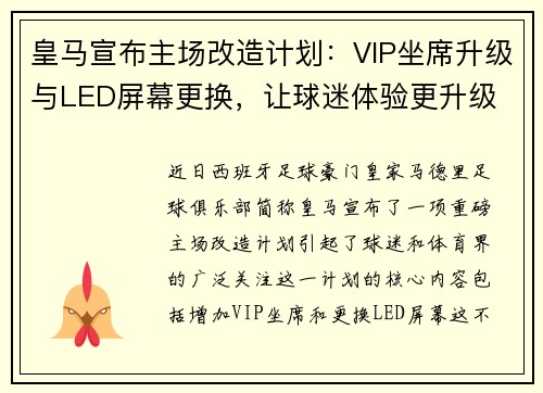 皇马宣布主场改造计划：VIP坐席升级与LED屏幕更换，让球迷体验更升级