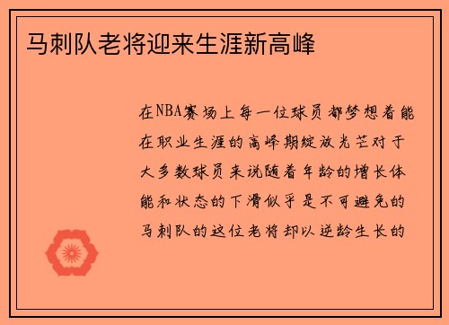 马刺队老将迎来生涯新高峰