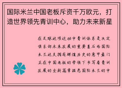国际米兰中国老板斥资千万欧元，打造世界领先青训中心，助力未来新星涌现