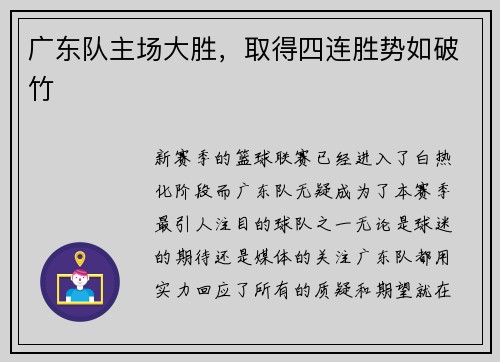 广东队主场大胜，取得四连胜势如破竹