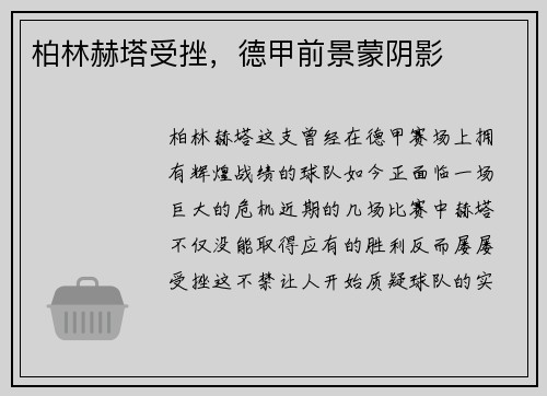 柏林赫塔受挫，德甲前景蒙阴影