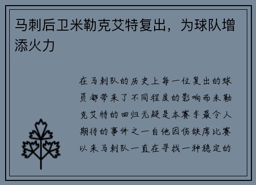 马刺后卫米勒克艾特复出，为球队增添火力