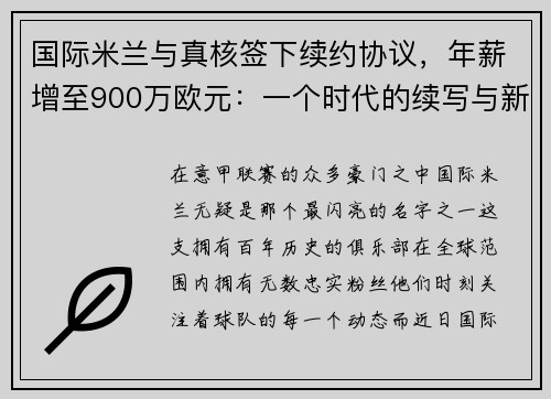 国际米兰与真核签下续约协议，年薪增至900万欧元：一个时代的续写与新征程的开启