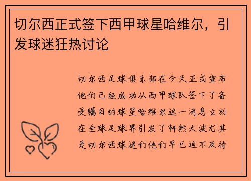 切尔西正式签下西甲球星哈维尔，引发球迷狂热讨论