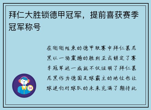 拜仁大胜锁德甲冠军，提前喜获赛季冠军称号