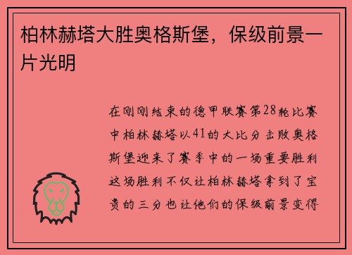 柏林赫塔大胜奥格斯堡，保级前景一片光明