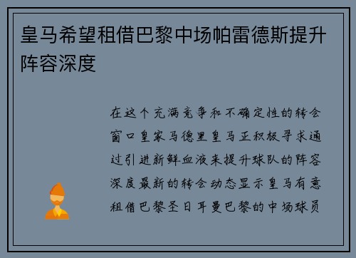 皇马希望租借巴黎中场帕雷德斯提升阵容深度