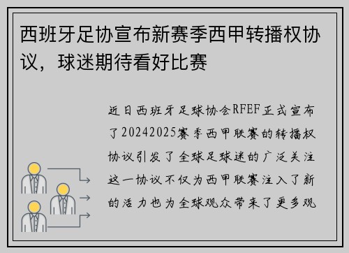 西班牙足协宣布新赛季西甲转播权协议，球迷期待看好比赛