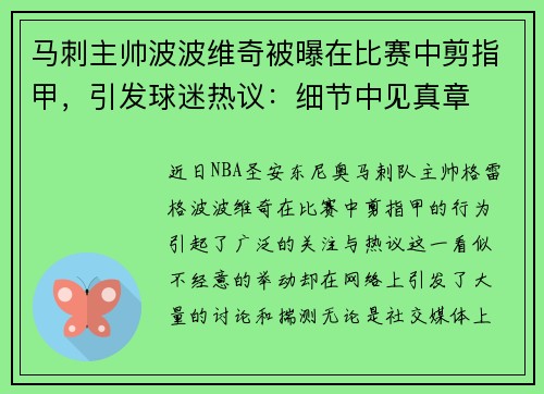 马刺主帅波波维奇被曝在比赛中剪指甲，引发球迷热议：细节中见真章