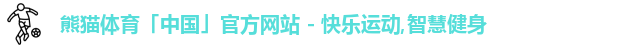 熊猫体育